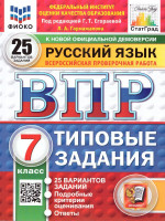ВПР Русский язык 7 класс. 25 вариантов ФИОКО СТАТГРАД ТЗ ФГОС