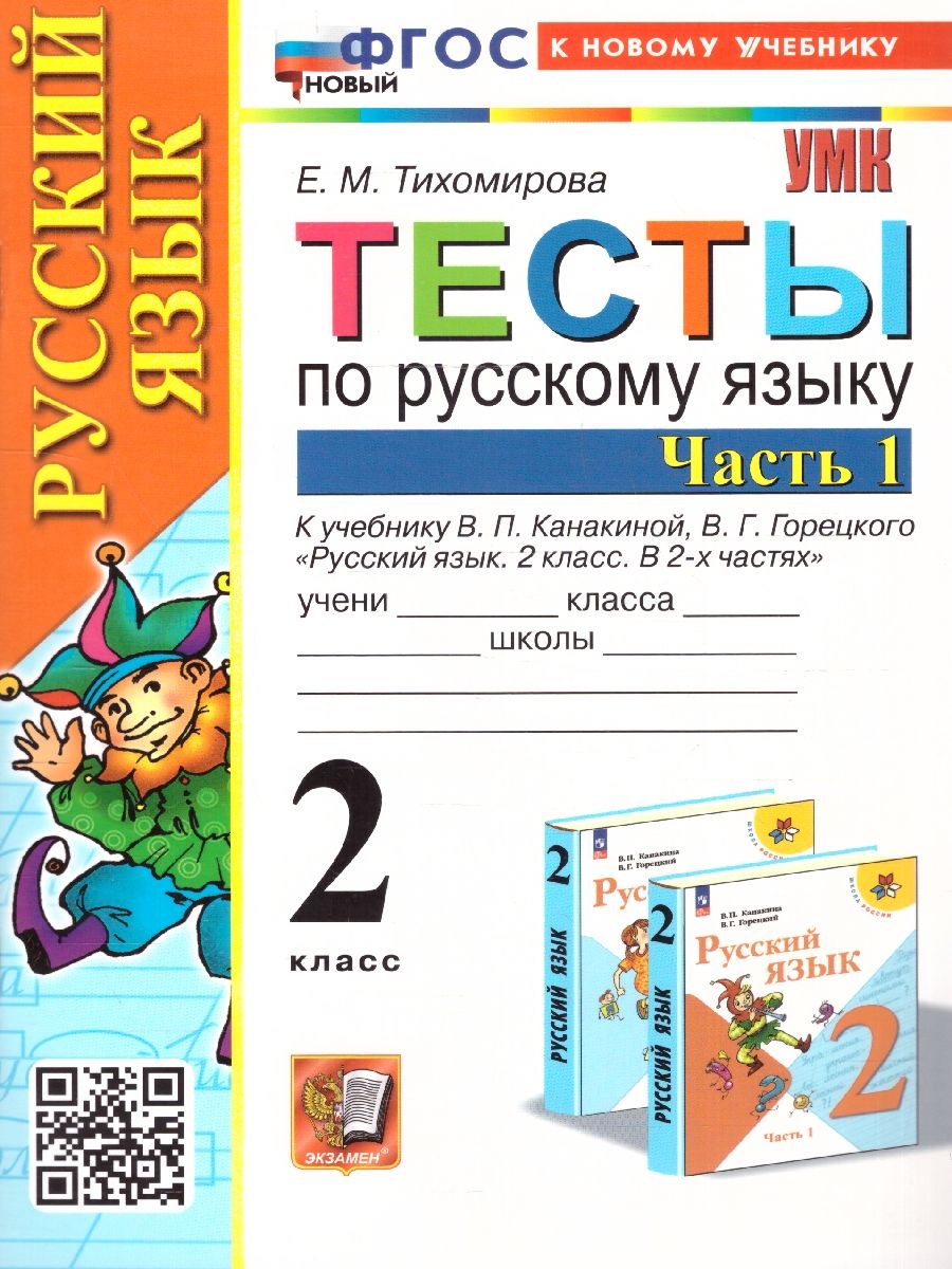 Русский язык 2 класс. Тесты. Часть 1. К новому учебнику. ФГОС НОВЫЙ