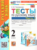 Русский язык 2 класс. Тесты. Часть 1. К новому учебнику. ФГОС НОВЫЙ