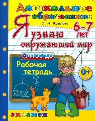 Я узнаю окружающий мир 6-7 лет. Рабочая тетрадь. ФГОС ДО