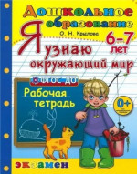 Я узнаю окружающий мир 6-7 лет. Рабочая тетрадь. ФГОС ДО
