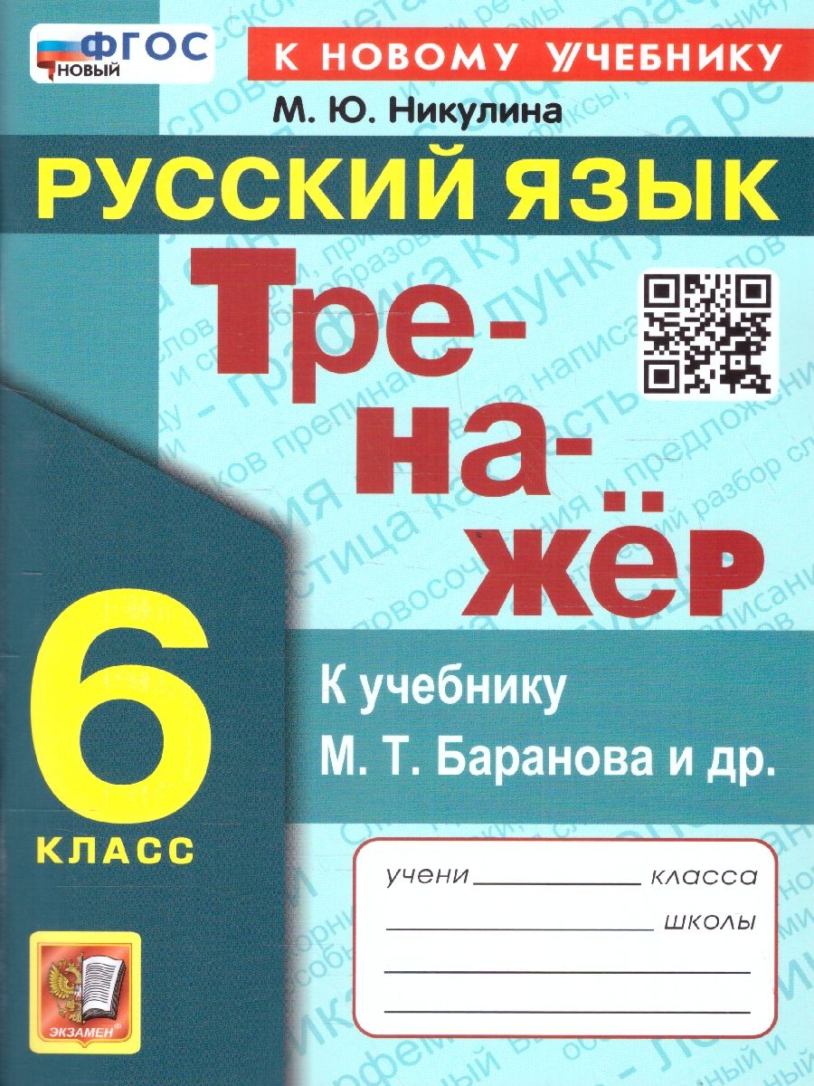 Тренажер по русскому языку 6 класс. ФГОС