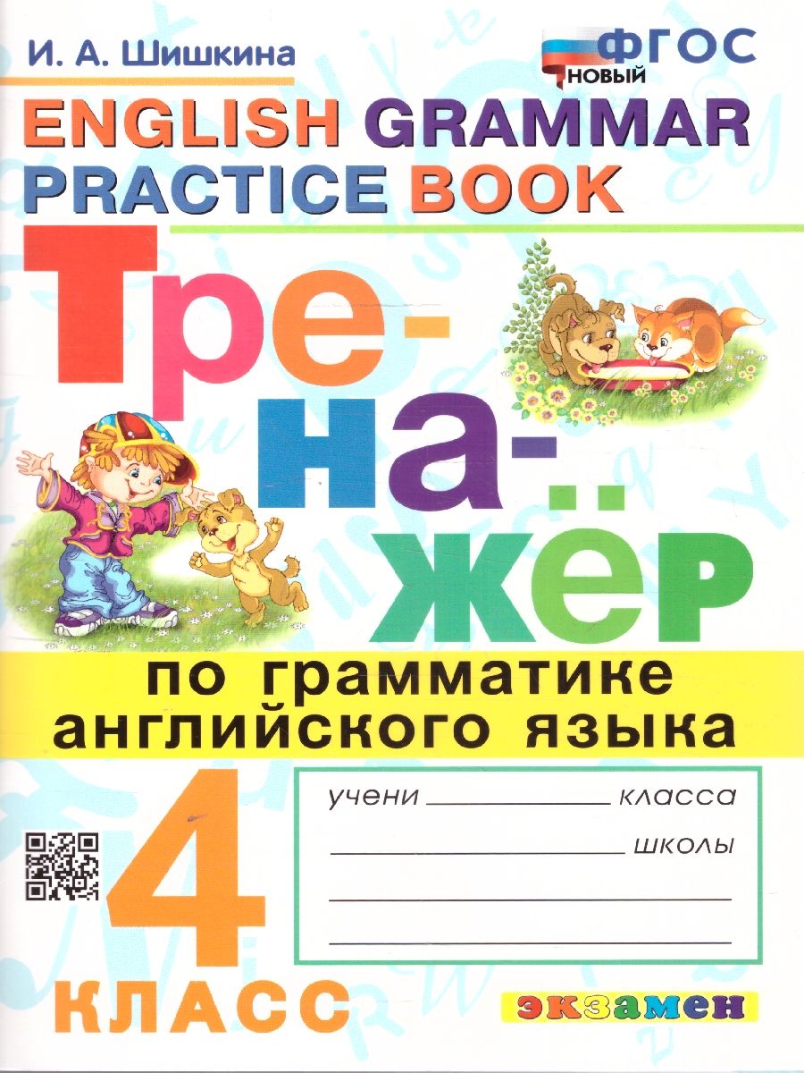 Тренажер по грамматике английского языка 4 класс. ФГОС НОВЫЙ