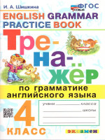 Тренажер по грамматике английского языка 4 класс. ФГОС НОВЫЙ