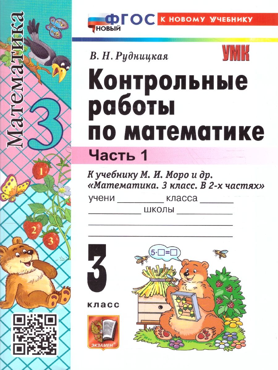 Математика 3 класс. Контрольные работы. Часть 1. ФГОС Новый