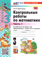 Математика 3 класс. Контрольные работы. Часть 1. ФГОС Новый
