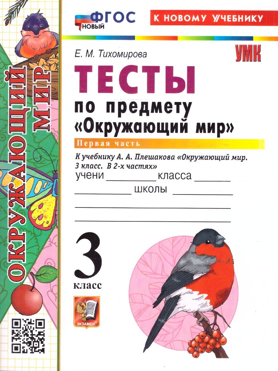Окружающий мир 3 класс. Тесты. Часть 1. ФГОС Новый