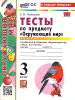 Окружающий мир 3 класс. Тесты. Часть 1. ФГОС Новый