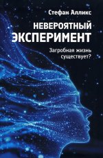 Невероятный эксперемент: загроб. жизнь существует?