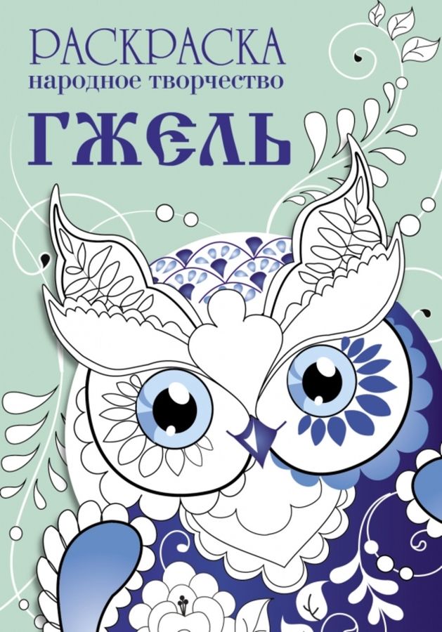 Раскраска. Народное творчество. Гжель