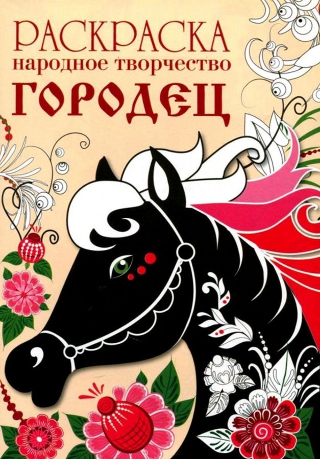 Раскраска. Народное творчество. Городец