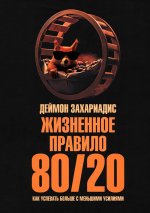 Жизненное правило 80/20: Как успевать больше с меньшими усилиями
