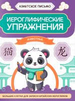 Иероглифические упражнения: животные