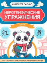 Иероглифические упражнения: цвета