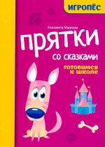 Прятки со сказками:готовимся к школе