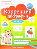 Коррекция дисграфии: 2 класс: учимся на пять