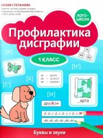 Профилактика дисграфии: 1 класс: буквы и звуки