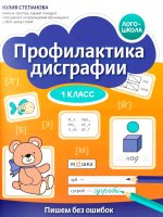 Профилактика дисграфии: 1 класс: пишем без ошибок