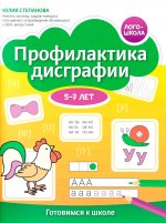 Профилактика дисграфии: 5-7 лет: готовимся к школе