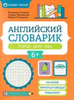 Английский словарик: город, дом, еда