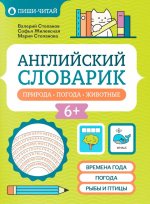 Английский словарик: природа, погода, животные