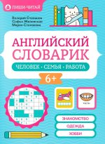 Английский словарик: человек, семья, работа