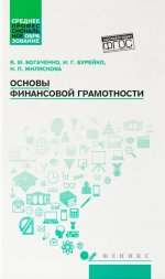 Основы финансовой грамотности: учеб. пособие дп
