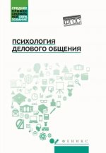 Психология общения: учебник для колледжей дп