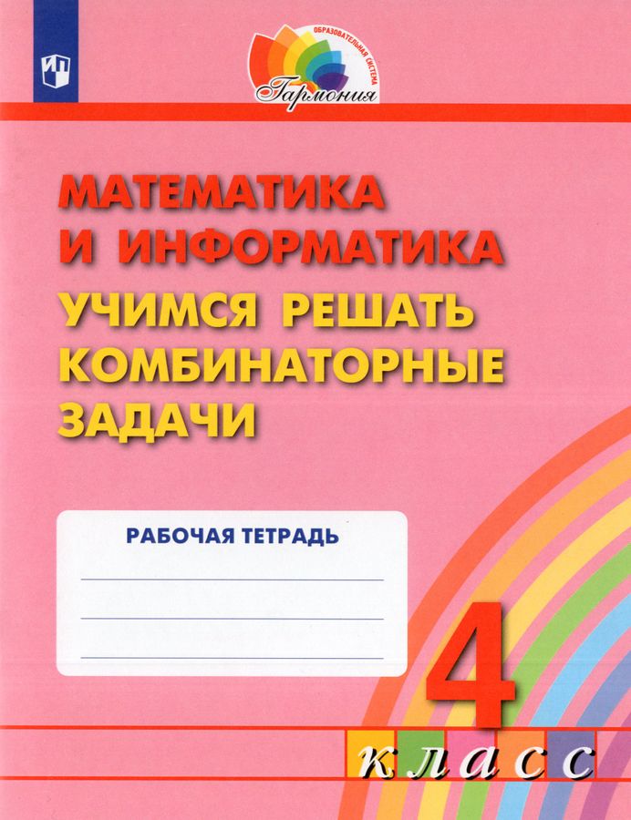 Математика и информатика: Учимся решать комбинаторные задачи. 4 класс 2025