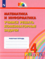 Математика и информатика: Учимся решать комбинаторные задачи. 4 класс 2025