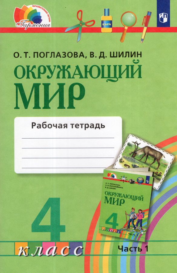 Окружающий мир. 4 класс. Рабочая тетрадь. Часть 1 2025