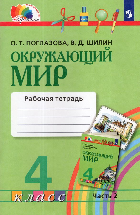 Окружающий мир. 4 класс. Рабочая тетрадь. Часть 2 2025
