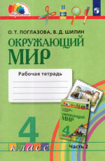Окружающий мир. 4 класс. Рабочая тетрадь. Часть 2 2025