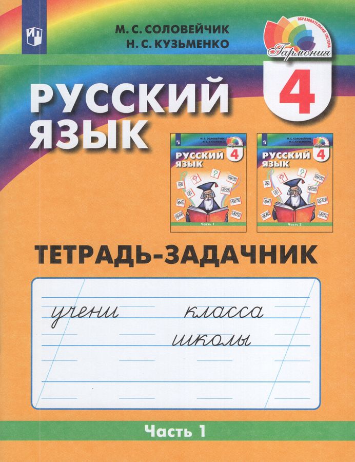 Русский язык. 4 класс. Тетрадь-задачник. Часть 1 2025