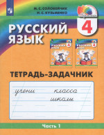 Русский язык. 4 класс. Тетрадь-задачник. Часть 1 2025