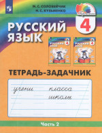 Русский язык. 4 класс. Тетрадь-задачник. Часть 2 2025