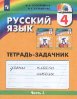 Русский язык. 4 класс. Тетрадь-задачник. Часть 3 2025