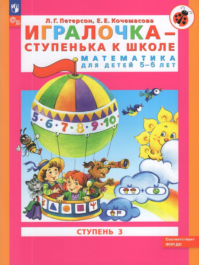 Игралочка - ступенька к школе. Математика для детей 5-6 лет. Ступень 3