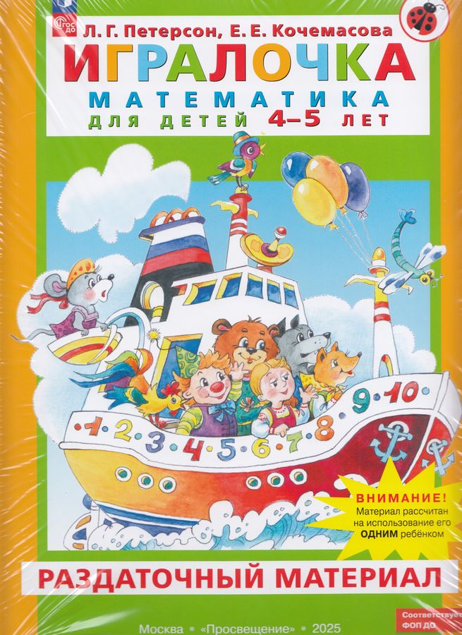 Игралочка. Математика для детей 4-5 лет. Раздаточный материал 2025