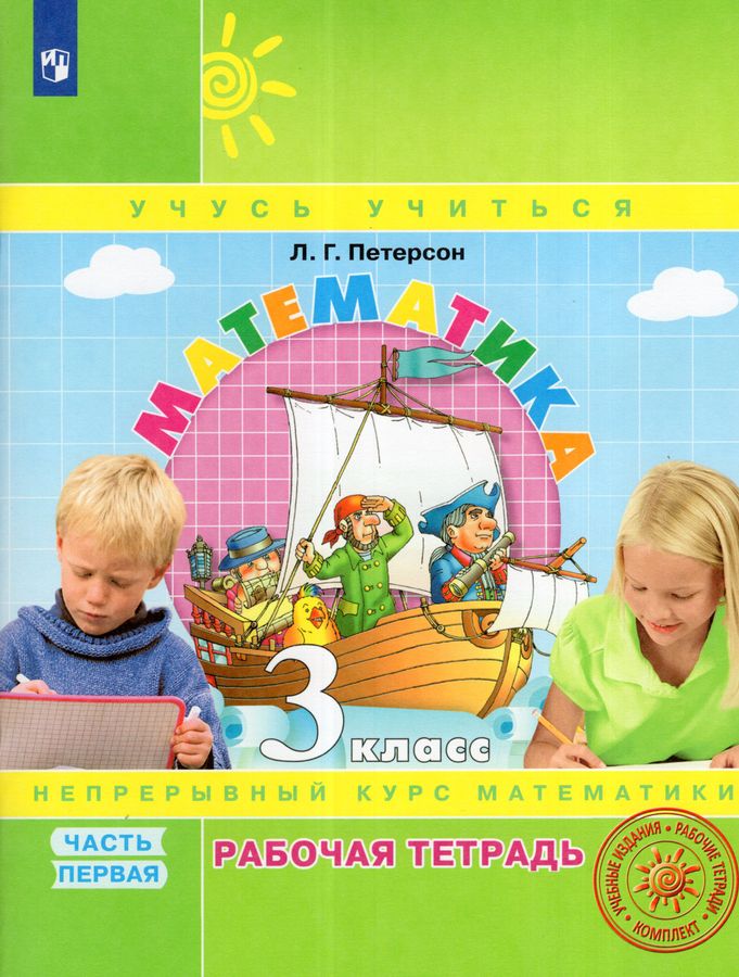 Математика. 3 класс. Рабочая тетрадь. Часть 1 2025