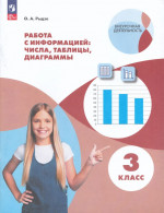 Работа с информацией: числа, таблицы, диаграммы. 3 класс 2025
