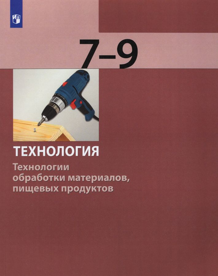 Технология. Технологии обработки материалов, пищевых продуктов. 7-9 классы. Учебник 2023