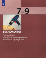 Технология. Технологии обработки материалов, пищевых продуктов. 7-9 классы. Учебник 2023
