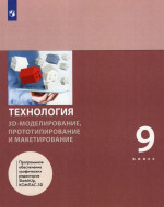 Технология. 9 класс. Учебник. 3D-моделирование, прототипирование и макетирование 2023