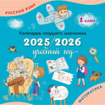 Календарь младшего школьника. 1 класс. 2025/2026 учебный год