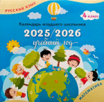 Русский язык. Математика. 4 класс. Календарь-справочник младшего школьника. 2025/2026 учебный год 2025