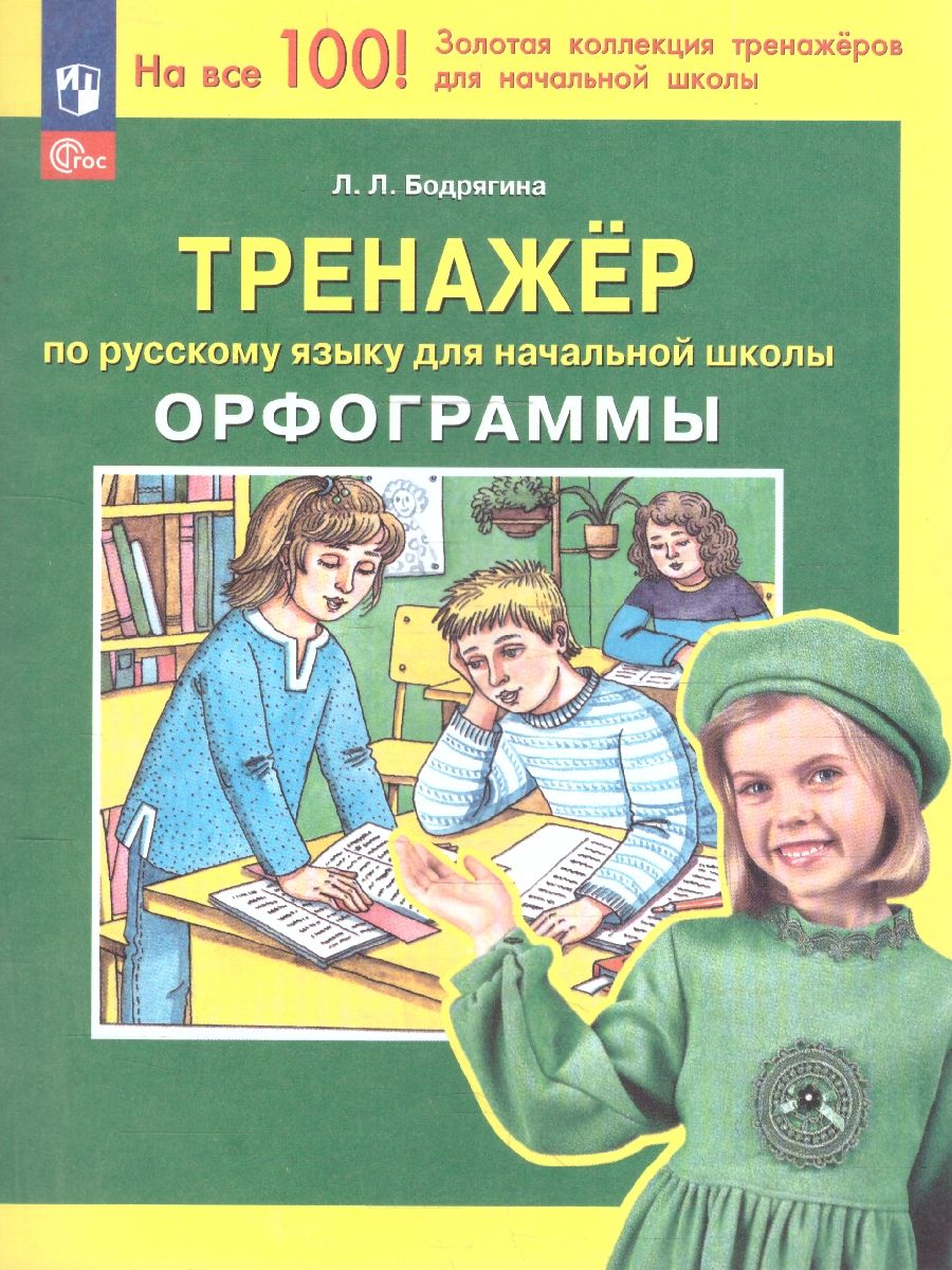 Тренажер по русскому языку 2-4 классы. Орфограммы. ФГОС