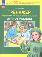 Тренажер по русскому языку 2-4 классы. Орфограммы. ФГОС