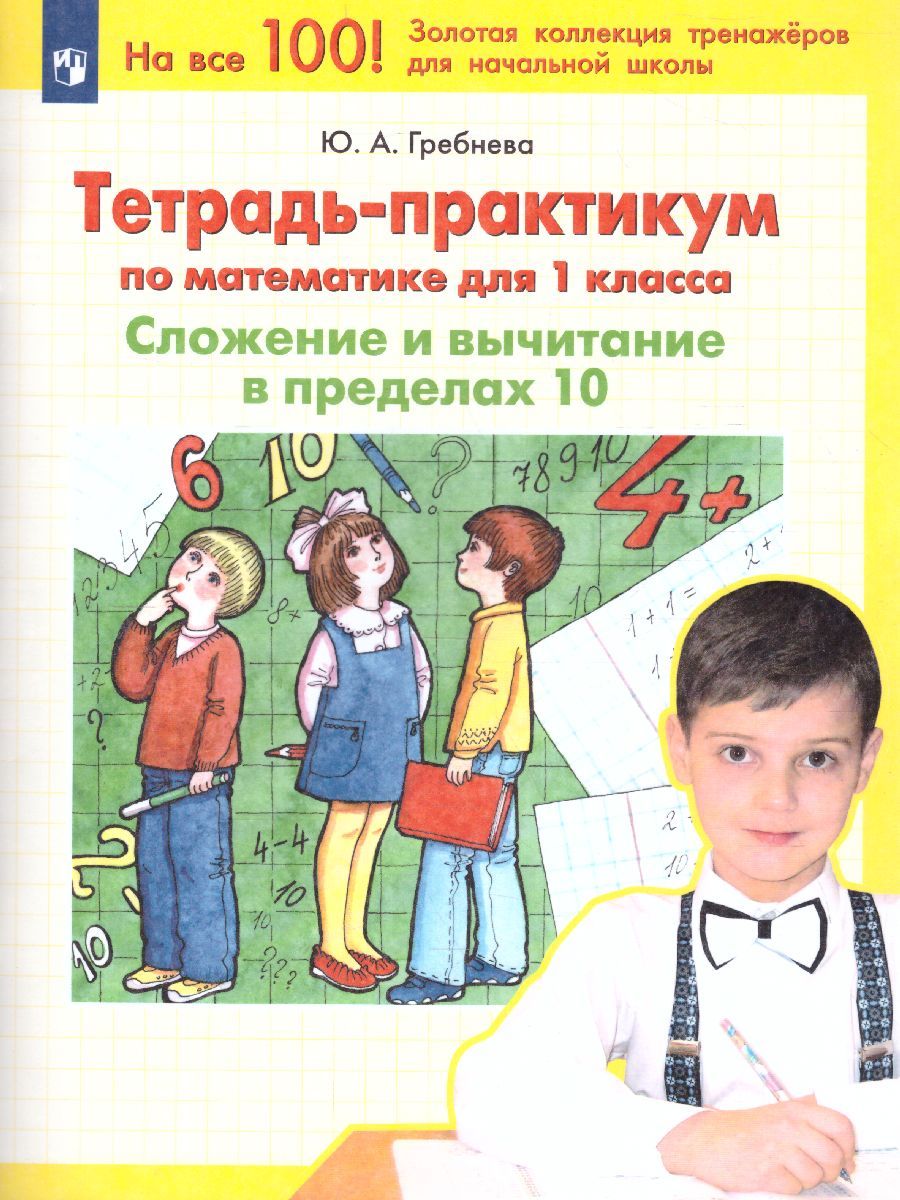Математика 1 класс. Тетрадь-практикум. Сложение и вычитание в пределах 10