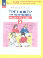 Тренажер по математике 2 класс. Решение задач. ФГОС